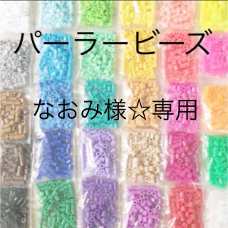 カワダ(Kawada)のパーラービーズ(アイロンビーズ)☆1袋100粒入り 8袋304円 ＊再販売＊(各種パーツ)