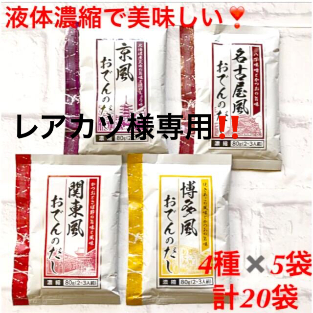 特価‼️ 液体濃縮だし おでんのだし ご当地の味 4種✖️各5袋  20袋セット 食品/飲料/酒の食品/飲料/酒 その他(その他)の商品写真