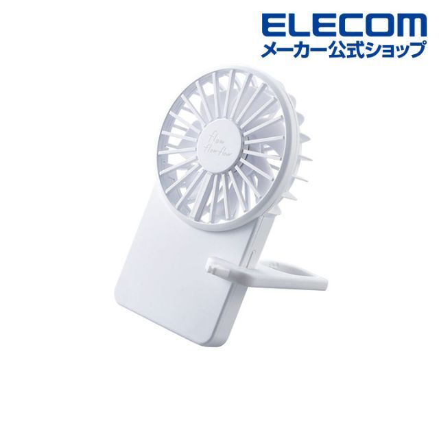 ELECOM(エレコム)の新品 エレコム コンパクトハンディファン FAN-U212 スマホ/家電/カメラの冷暖房/空調(扇風機)の商品写真