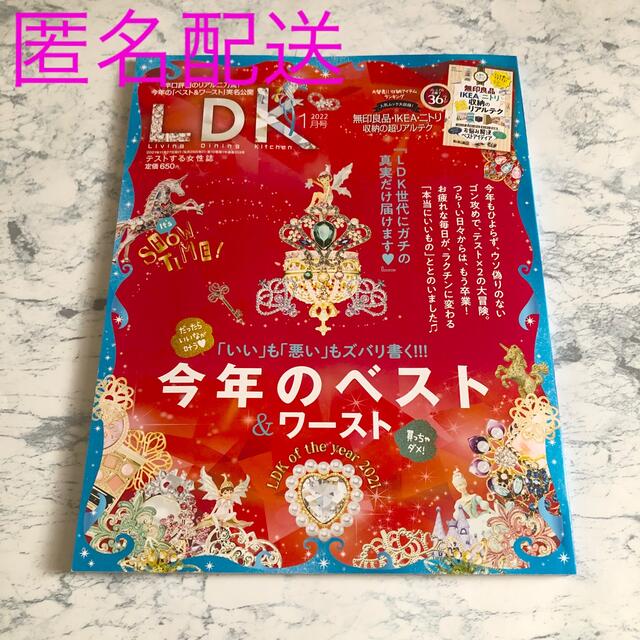【最安値】2022年 1月号 LDK 付録付き エンタメ/ホビーの雑誌(生活/健康)の商品写真