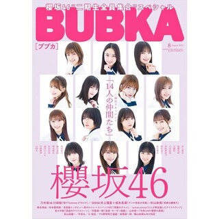 ケヤキザカフォーティーシックス(欅坂46(けやき坂46))のBUBKA 8月号(音楽/芸能)