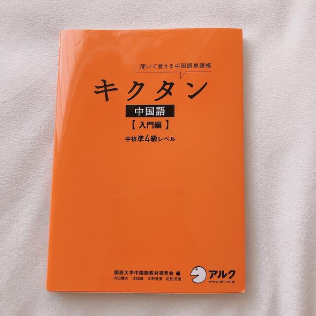 キクタン 中国語 入門編 中検準4級レベル エンタメ/ホビーの本(語学/参考書)の商品写真