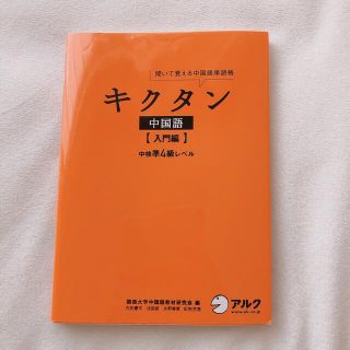 キクタン 中国語 入門編 中検準4級レベル(語学/参考書)