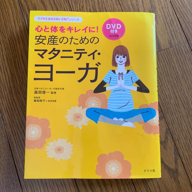 安産のためのマタニティ・ヨ－ガ 心と体をキレイに！ エンタメ/ホビーの雑誌(結婚/出産/子育て)の商品写真