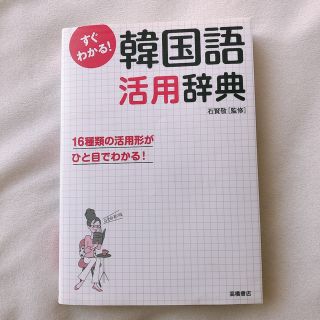 【訳あり】すくわかる！韓国語活用辞典(語学/参考書)