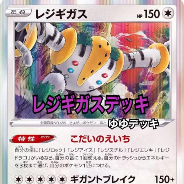 大特価！構築済み レジギガスデッキ ポケモンカード