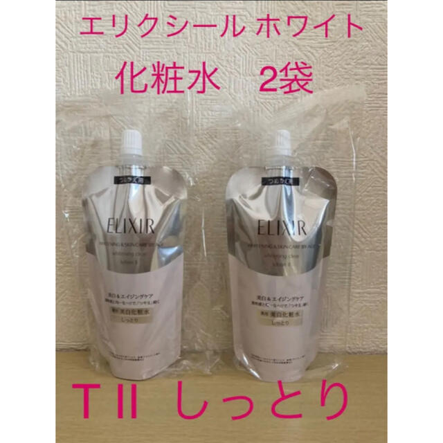 【期間限定特価】エリクシール ホワイト★ Ｔ II  化粧水　詰替　2袋