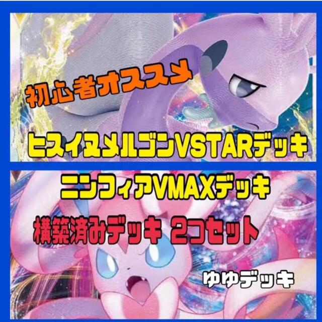 大特価！構築済みデッキ 2つセット ポケモンカード