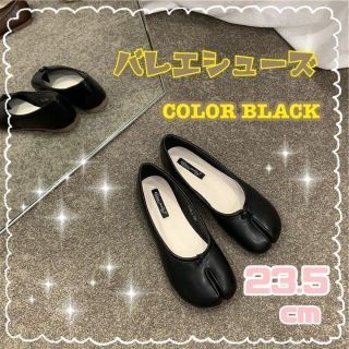 足袋 バレエシューズ ブラック 黒 フラット マタニティ 育児 ぺたんこ 先割れ(バレエシューズ)