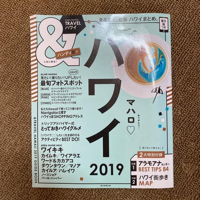 朝日新聞出版(アサヒシンブンシュッパン)の＆ＴＲＡＶＥＬハワイハンディ版 まるごと、最新ハワイまとめ。 ２０１９ エンタメ/ホビーの本(地図/旅行ガイド)の商品写真