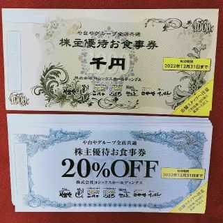 （株）ヨシックス株主優待券（や台やグループ）6000(レストラン/食事券)