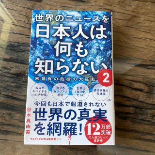 世界のニュースを日本人は何も知らない ２(その他)