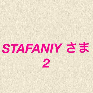 STAFANIY さま2(菓子/デザート)