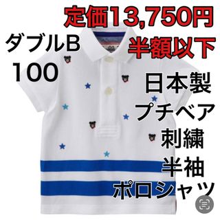 ダブルビー(DOUBLE.B)の100🔻45%OFF 定価13,750円(Tシャツ/カットソー)