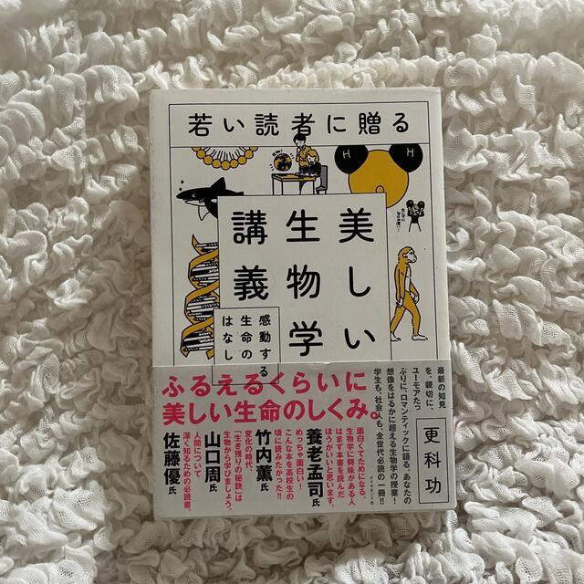 ダイヤモンド社(ダイヤモンドシャ)の若い読者に贈る美しい生物学講義 感動する生命のはなし エンタメ/ホビーの本(科学/技術)の商品写真