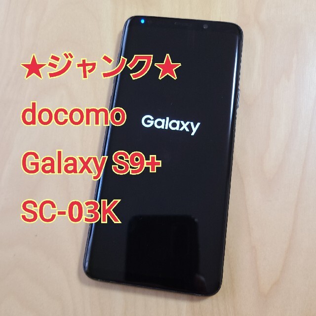 【ジャンク】ドコモ Galaxy S9+ SC-03K