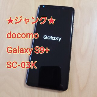 ギャラクシー(Galaxy)の【ジャンク】ドコモ Galaxy S9+ SC-03K(スマートフォン本体)