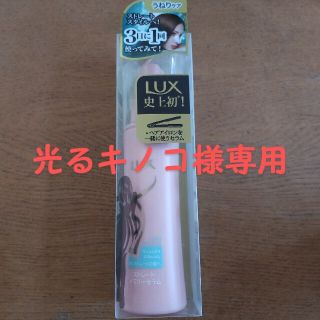 ラックス(LUX)のLUX　ストレートメモリーセラム(ヘアケア)