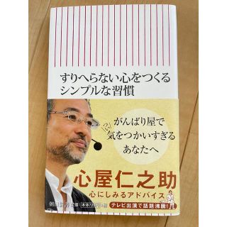 アサヒシンブンシュッパン(朝日新聞出版)の【すりへらない心をつくるシンプルな習慣】心屋仁之助 中古本(ノンフィクション/教養)