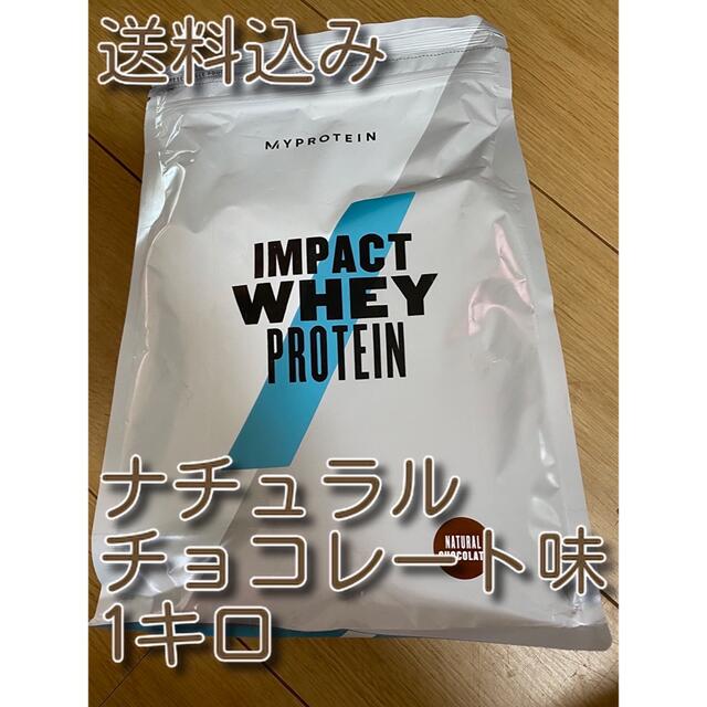 MYPROTEIN(マイプロテイン)のナチュラルチョコレート味　マイプロテイン　1キロ1kg 新品未開封　送料無料 食品/飲料/酒の健康食品(プロテイン)の商品写真