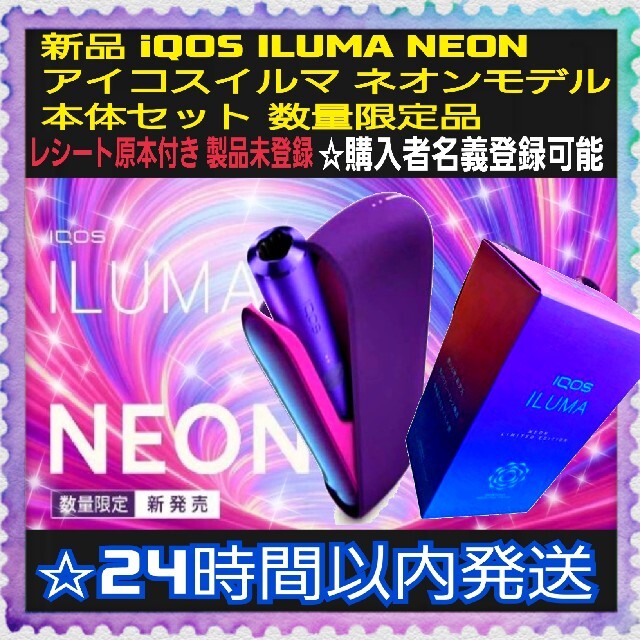 【完品】iQOS ILUMA NEON  アイコスイルマ ネオンカラー 限定