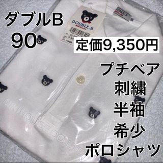 ダブルビー(DOUBLE.B)の90🔻35%OFF 定価9,350円(Tシャツ/カットソー)