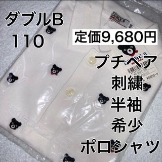 ダブルビー(DOUBLE.B)の110🔻35%OFF 定価9,680円(Tシャツ/カットソー)