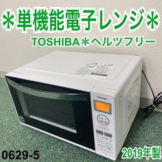 送料込み＊東芝 単機能電子レンジ ヘルツフリー 2019年製＊0629-5(電子レンジ)