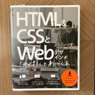 エイチティーエムエル(html)のＨＴＭＬ＆ＣＳＳとＷｅｂデザインが１冊できちんと身につく本(コンピュータ/IT)