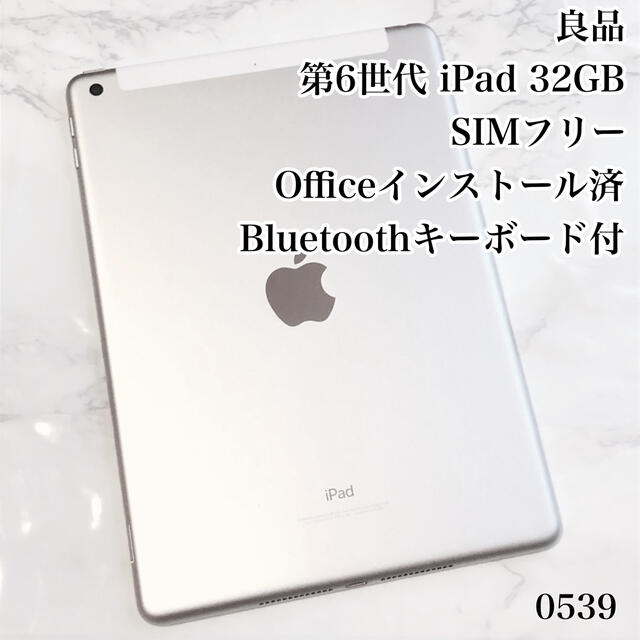 第6世代 iPad 32GB SIMフリー　管理番号：0539