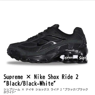 Supreme - NIKE Supreme Shox Ride 2 Black 28cm US10