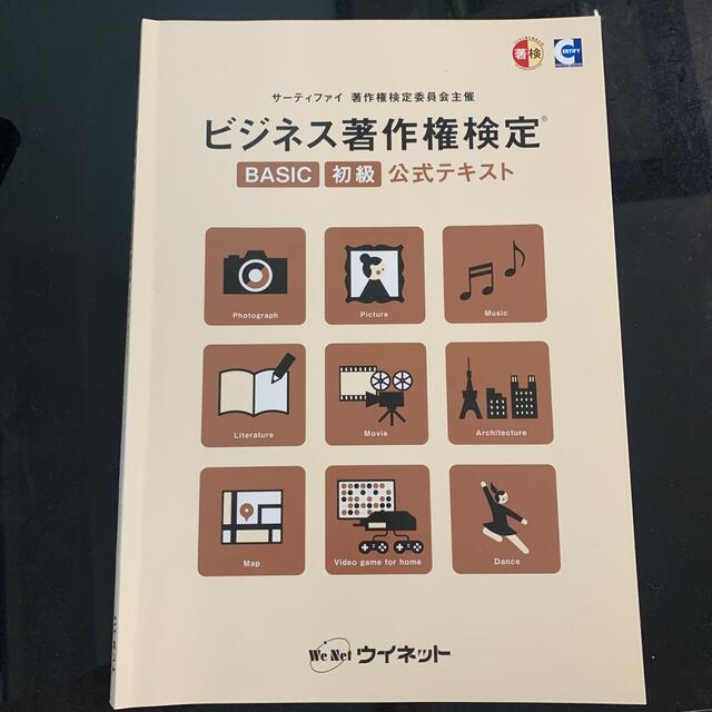 ビジネス著作権検定　公式テキスト エンタメ/ホビーの本(資格/検定)の商品写真