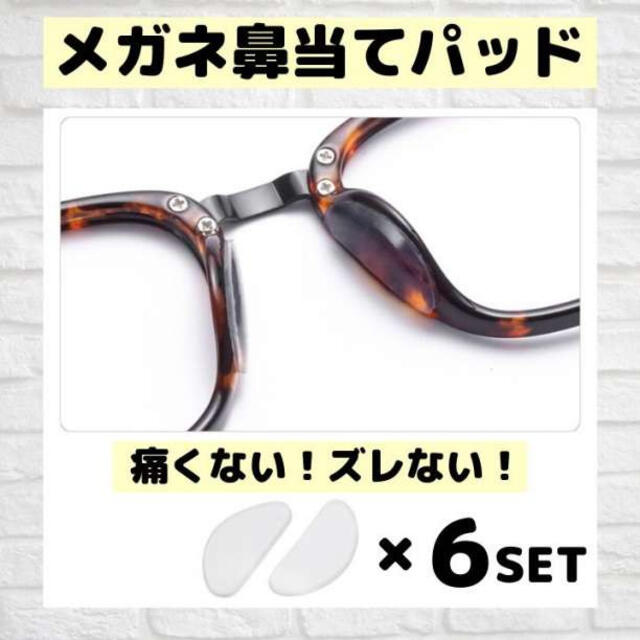 メガネずれ落ち防止 鼻パッド 透明 6個セットメガネ跡防止 眼鏡パッド