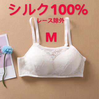 シルク100% ブラジャー　レース　ワイヤ無し　Mサイズ　白(ブラ)