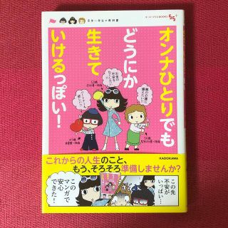 オンナひとりでもどうにか生きていけるっぽい！ 定年一年生の教科書(文学/小説)