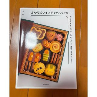 えん９３のアイスボックスクッキー どこを切ってもほのぼのクマ彦とおいしい仲間たち(料理/グルメ)