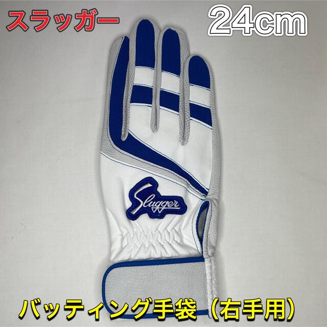 久保田スラッガー 野球 バッティング手袋 右手用 24cm | フリマアプリ ラクマ