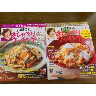 上沼恵美子のおしゃべりクッキング 2021年１１月号、2022年 01月号(料理/グルメ)