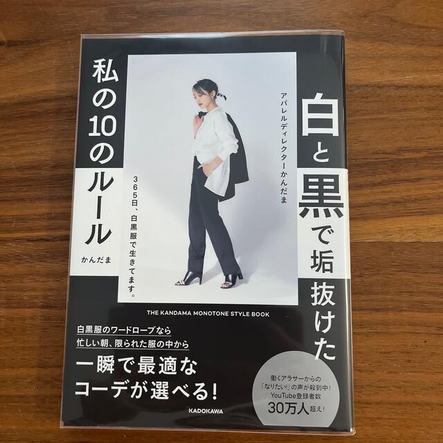 白と黒で垢抜けた私の１０のルール ＴＨＥ　ＫＡＮＤＡＭＡ　ＭＯＮＯＴＯＮＥ　ＳＴ エンタメ/ホビーの本(ファッション/美容)の商品写真