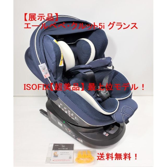 展示品 エールべべ・クルット5i グランス ISOFIX【超美品】 最上位モデル