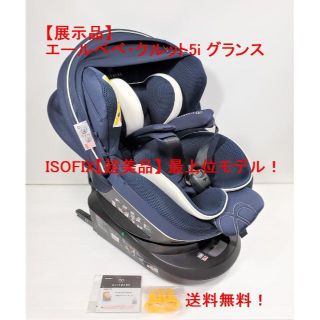 展示品 エールべべ・クルット5i グランス ISOFIX【超美品】 最上位モデル(自動車用チャイルドシート本体)