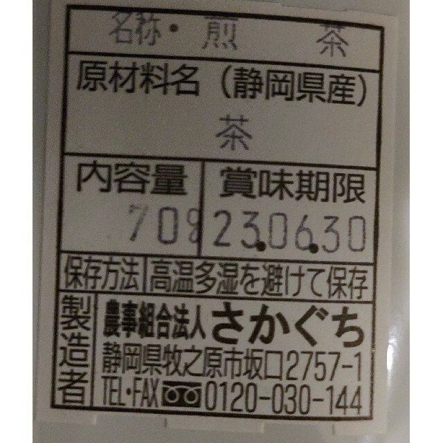 （飛）静岡県牧之原市産煎茶お試し！（二番茶） 食品/飲料/酒の飲料(茶)の商品写真