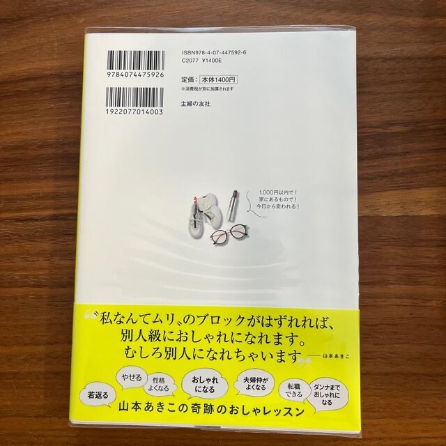 山本あきこの日本一楽しいおしゃれドリル 自分を好きになる！人生変わる！ エンタメ/ホビーの本(ファッション/美容)の商品写真