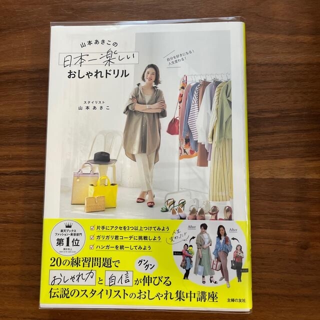 山本あきこの日本一楽しいおしゃれドリル 自分を好きになる！人生変わる！ エンタメ/ホビーの本(ファッション/美容)の商品写真