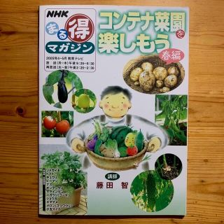 雑誌【コンテナ菜園を楽しもう　春編】NHKまる得マガジン ４月/‘05　藤田 智(趣味/スポーツ/実用)