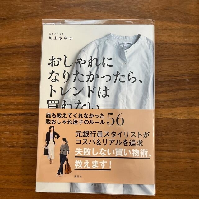 おしゃれになりたかったら、トレンドは買わない。 誰も教えてくれなかった脱おしゃれ エンタメ/ホビーの本(ファッション/美容)の商品写真