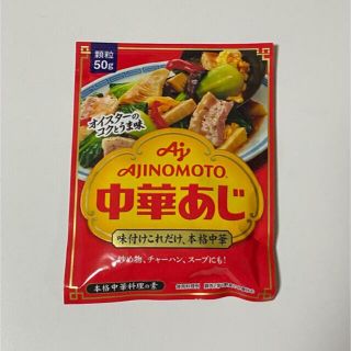 アジノモト(味の素)のAJINOMOTO 中華あじ 本格中華料理の素(調味料)