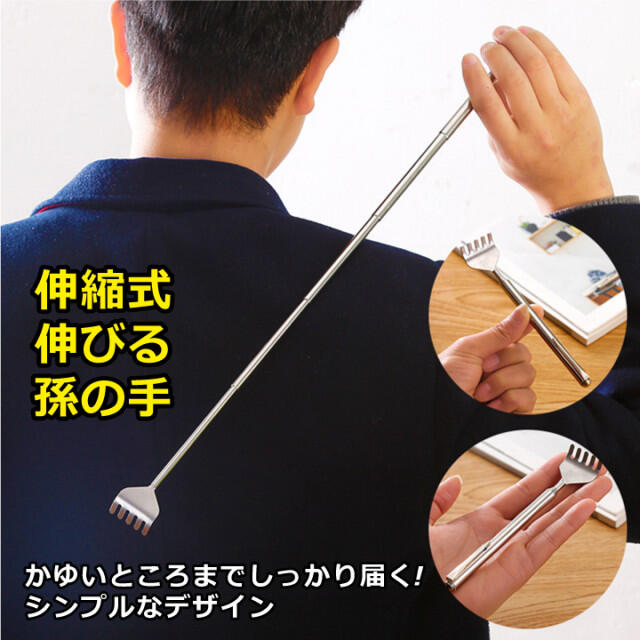 孫の手 コンパクト 伸縮 ステンレス 敬老の日 いつでも取り出して使える インテリア/住まい/日用品の日用品/生活雑貨/旅行(その他)の商品写真
