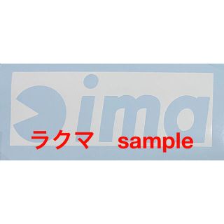 ima アイマ　カッティング　ステッカー(その他)