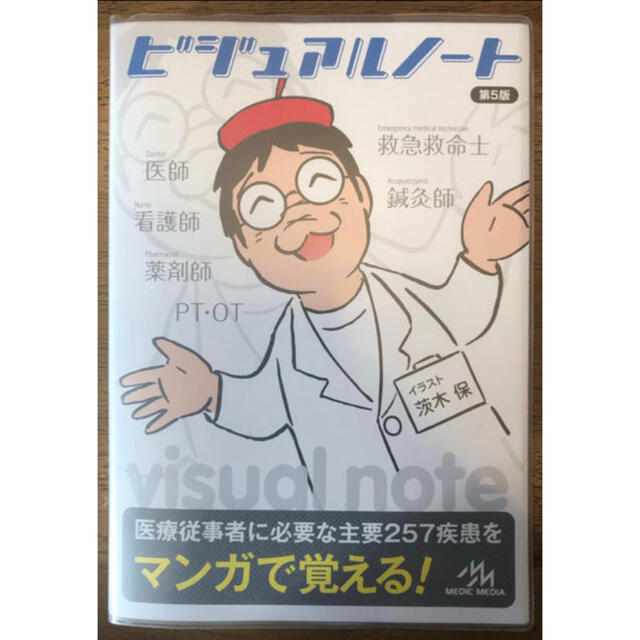 ビジュアルノート第５版 エンタメ/ホビーの本(健康/医学)の商品写真
